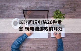 长时间玩电脑20种危害 玩电脑游戏的坏处