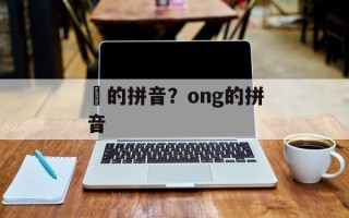 鞥的拼音？ong的拼音