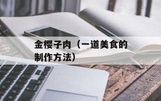 金樱子肉（一道美食的制作方法）