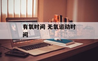 有氧时间 无氧运动时间
