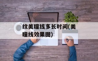 纹美瞳线多长时间(美瞳线效果图)