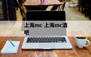 上海mc 上海mc酒吧