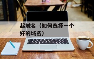 起域名（如何选择一个好的域名）