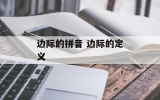 边际的拼音 边际的定义