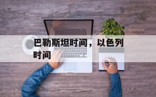 巴勒斯坦时间，以色列时间