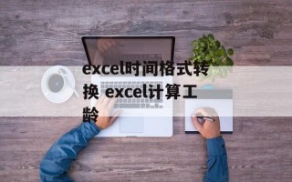 excel时间格式转换 excel计算工龄