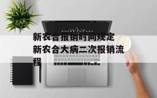 新农合报销时间规定 新农合大病二次报销流程