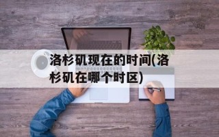 洛杉矶现在的时间(洛杉矶在哪个时区)