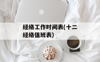 经络工作时间表(十二经络值班表)