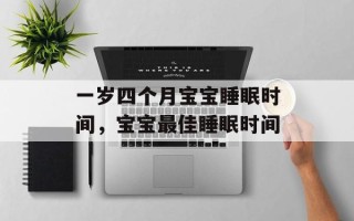 一岁四个月宝宝睡眠时间，宝宝最佳睡眠时间