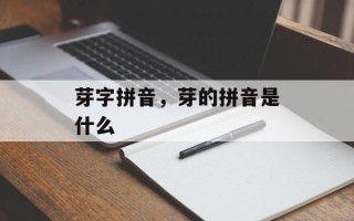 芽字拼音，芽的拼音是什么