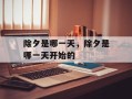 除夕是哪一天，除夕是哪一天开始的