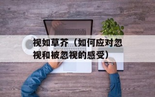 视如草芥（如何应对忽视和被忽视的感受）
