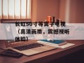 长虹50寸等离子电视（高清画质，震撼视听体验）