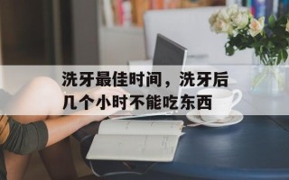 洗牙最佳时间，洗牙后几个小时不能吃东西