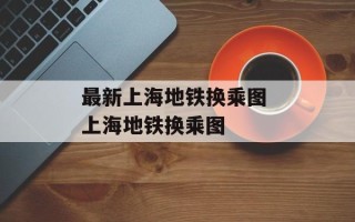 最新上海地铁换乘图 上海地铁换乘图