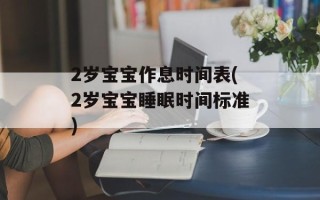 2岁宝宝作息时间表(2岁宝宝睡眠时间标准)