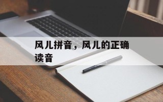 风儿拼音，风儿的正确读音