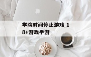 学院时间停止游戏 18+游戏手游