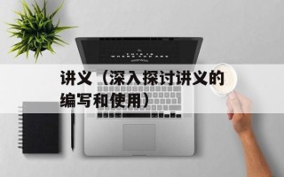 讲义（深入探讨讲义的编写和使用）