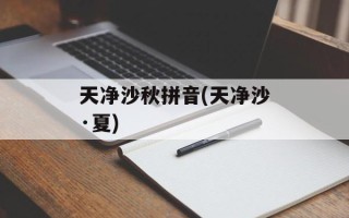 天净沙秋拼音(天净沙·夏)
