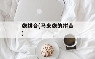 貘拼音(马来貘的拼音)
