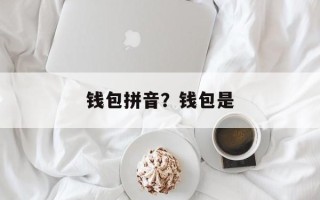 钱包拼音？钱包是
