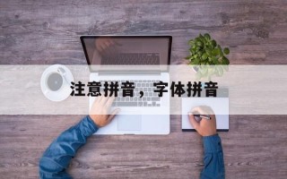 注意拼音，字体拼音