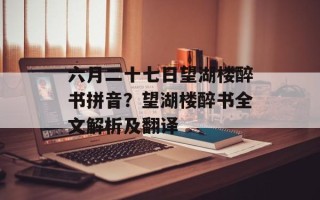 六月二十七日望湖楼醉书拼音？望湖楼醉书全文解析及翻译