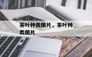 茶叶种类图片，茶叶种类图片