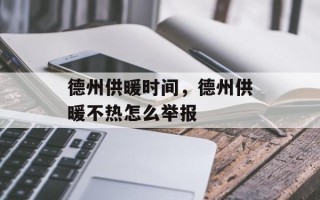 德州供暖时间，德州供暖不热怎么举报