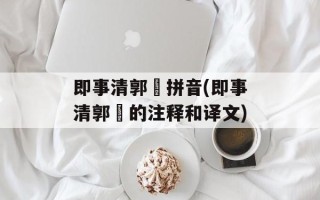 即事清郭麐拼音(即事清郭麐的注释和译文)