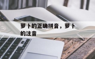 萝卜的正确拼音，萝卜的注音