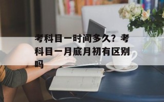 考科目一时间多久？考科目一月底月初有区别吗
