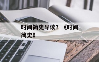 时间简史导读？《时间简史》
