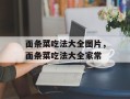 面条菜吃法大全图片，面条菜吃法大全家常