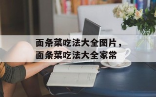 面条菜吃法大全图片，面条菜吃法大全家常