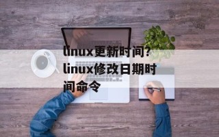linux更新时间？linux修改日期时间命令