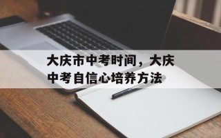 大庆市中考时间，大庆中考自信心培养方法