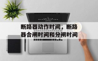 断路器动作时间，断路器合闸时间和分闸时间