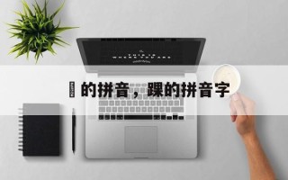 跩的拼音，踝的拼音字