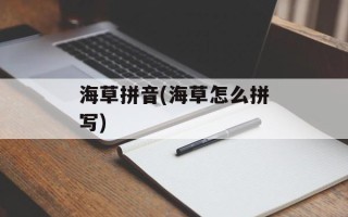 海草拼音(海草怎么拼写)