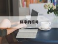频率的符号
