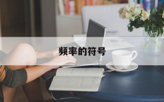 频率的符号