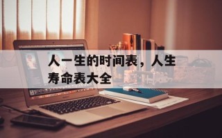 人一生的时间表，人生寿命表大全