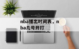 nba播出时间表，nba几号开打