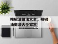 辣椒油做法大全，辣椒油做法大全家常