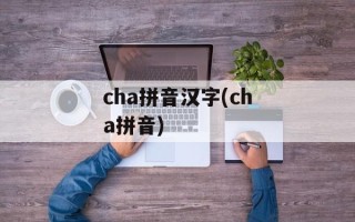 cha拼音汉字(cha拼音)