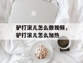 驴打滚儿怎么做视频，驴打滚儿怎么加热