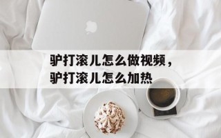 驴打滚儿怎么做视频，驴打滚儿怎么加热